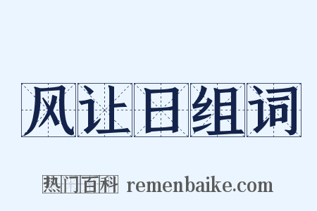 风让日组词是什么意思的图片